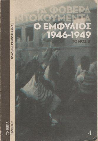 Ο εμφύλιος 1946-1949 Τόμος Β
