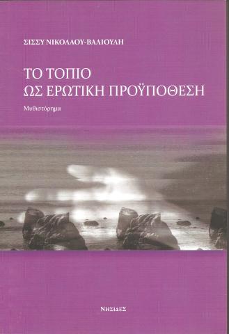 Το τοπίο ως ερωτική προϋπόθεση