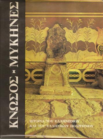 Κνωσός - Μυκήνες  Ιστορία του ελληνισμού και του ελληνικού πολιτισμού
