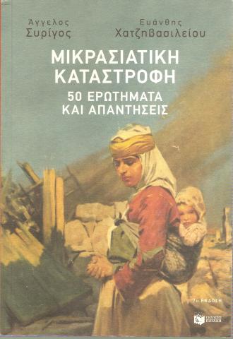 Μικρασιατική Καταστροφή 50 ερωτήματα και απαντήσεις