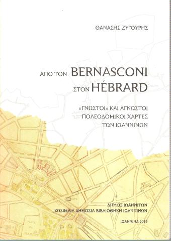 Από τον Bernasconi στον Hebrard "Γνωστοί" και άγνωστοι πολεοδομικοί χάρτες των Ιωαννίνων