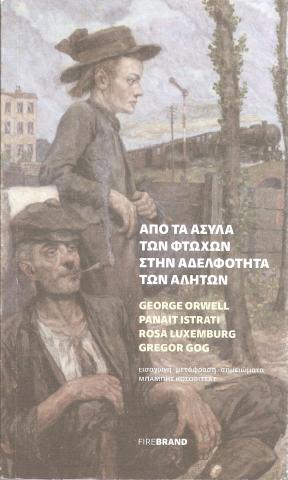 ΑΠΟ ΤΑ ΑΣΥΛΑ ΤΩΝ ΦΤΩΧΩΝ ΣΤΗΝ ΑΔΕΛΦΟΤΗΤΑ ΤΩΝ ΑΛΗΤΩΝ