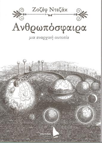 Ανθρωπόσφαιρα