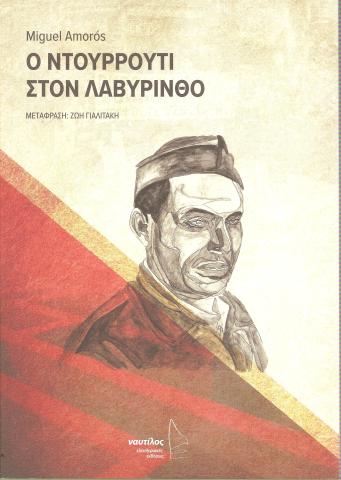 Ο ΝΤΟΥΡΡΟΥΤΙ ΣΤΟΝ ΛΑΒΥΡΙΝΘΟ