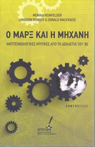 Εισαγωγή Monika Reinfelder Σπάζοντας το ξόρκι του τεχνικισμού Langdon Winner Έχουν τα αντικείμενα πολιτική; Donald MacKenzie Ο Μαρξ και η μηχανή
