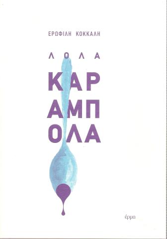 ΛΟΛΑ ΚΑΡΑΜΠΟΛΑ