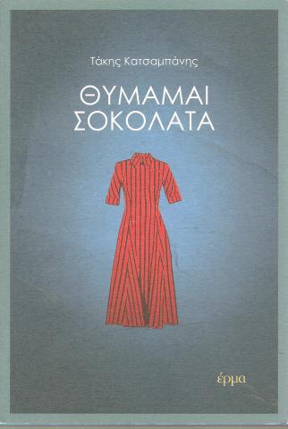 Θυμάμαι Σοκολάτα