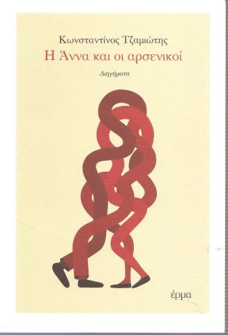 Η Άννα και οι αρσενικοί