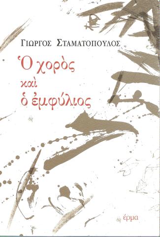 Ο χορός και ο εμφύλιος