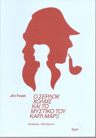 Ο Σέρλοκ Χολμς και το μυστικό του Καρλ Μαρξ