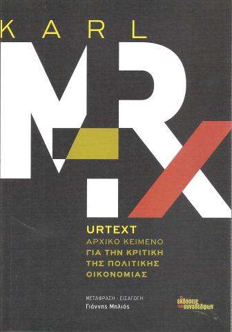 Urtext Αρχικό κείμενο για την κριτική πολιτικής οικονομίας