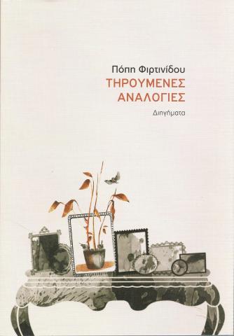 Τηρούμενες Αναλογίες