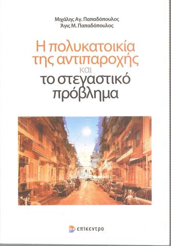 Η πολυκατοικία της αντιπαροχής και το στεγαστικό πρόβλημα