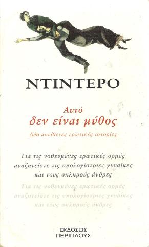 Αυτό δεν είναι μύθος