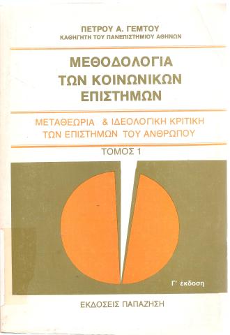 ΜΕΘΟΔΟΛΟΓΙΑ ΤΩΝ ΚΟΙΝΩΝΙΚΩΝ ΕΠΙΣΤΗΜΩΝ ΜΕΤΑΘΕΩΡΙΑ & ΙΔΕΟΛΟΓΙΚΗ ΚΡΙΤΙΚΗ ΤΩΝ ΕΠΙΣΤΗΜΩΝ ΤΟΥ ΑΝΘΡΩΠΟΥ  ΤΟΜΟΣ 1
