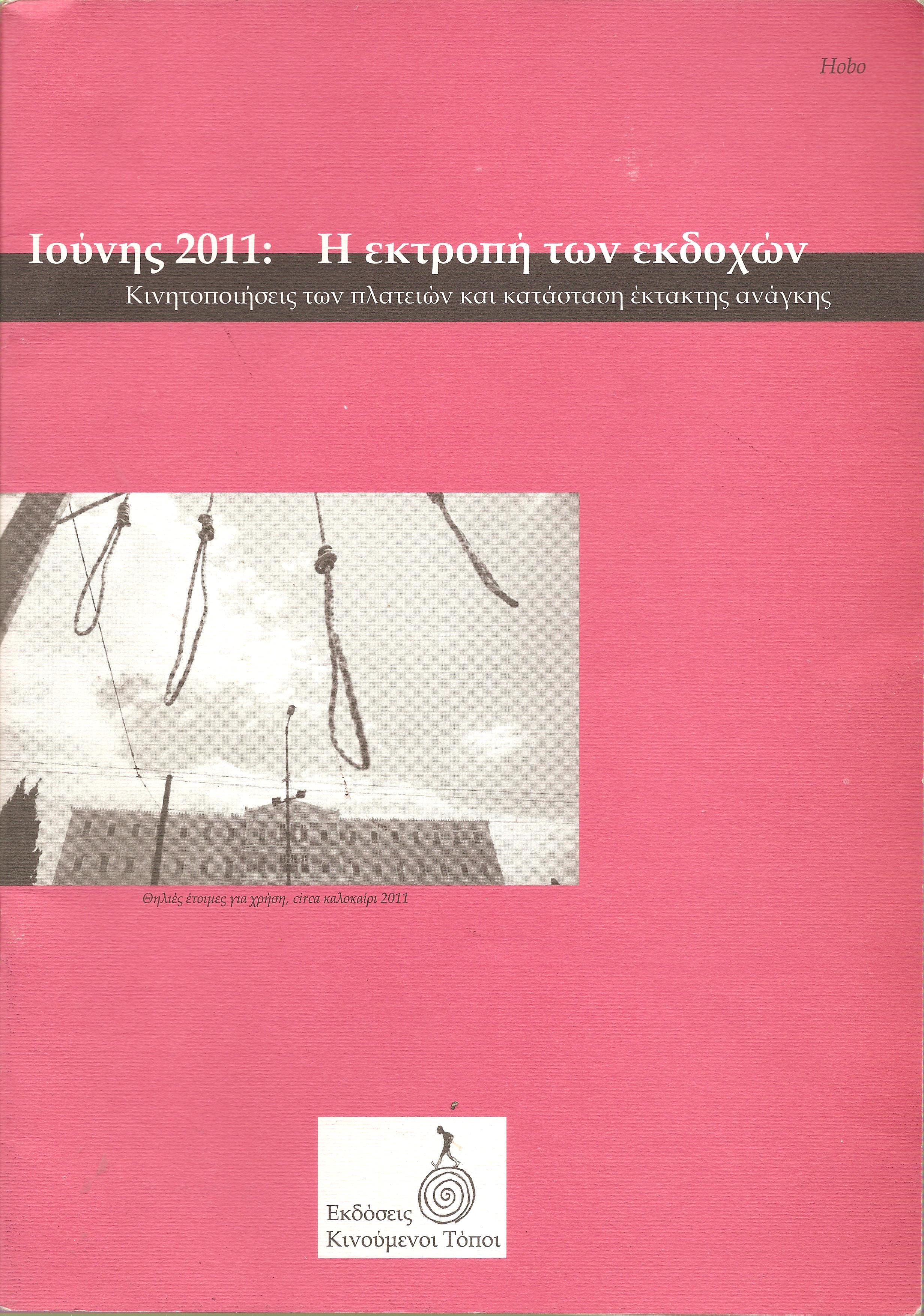 Ιούνη 2011: Η εκτροπή των εκδοχών