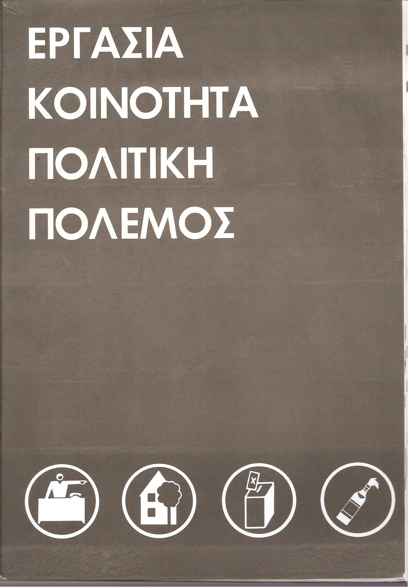 Εργασία κοινότητα πολιτική πόλεμος