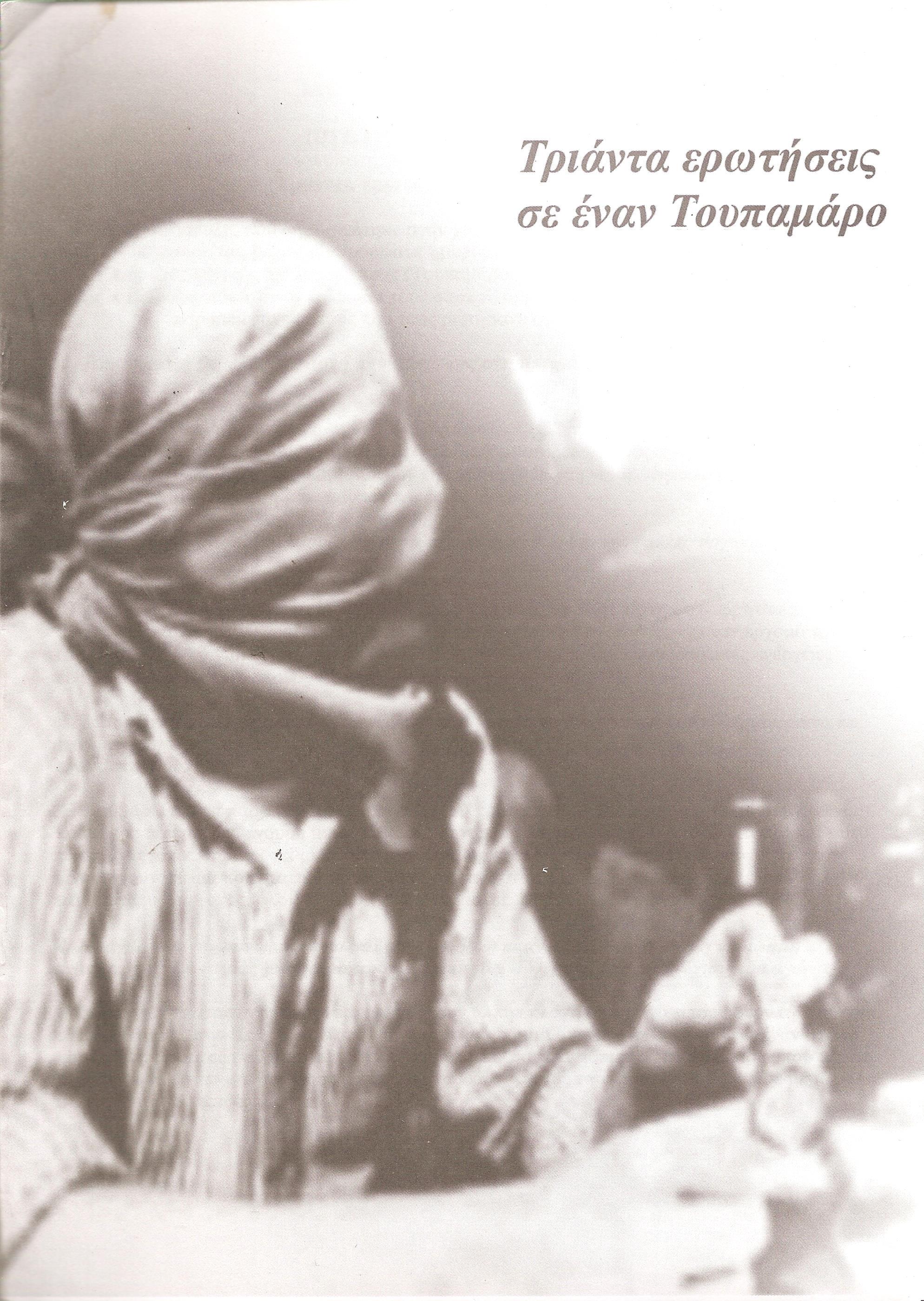 Τριάντα ερωτήσεις σε έναν Τουπαμάρο