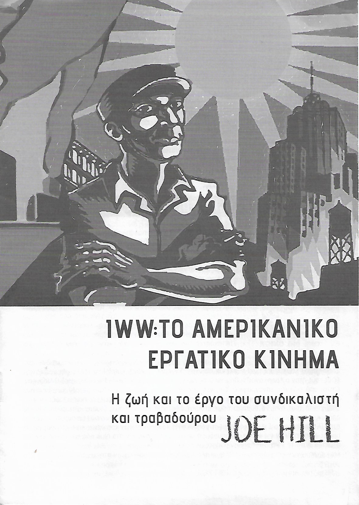 IWW: Το Αμερικάνικο εργατικό κίνημα