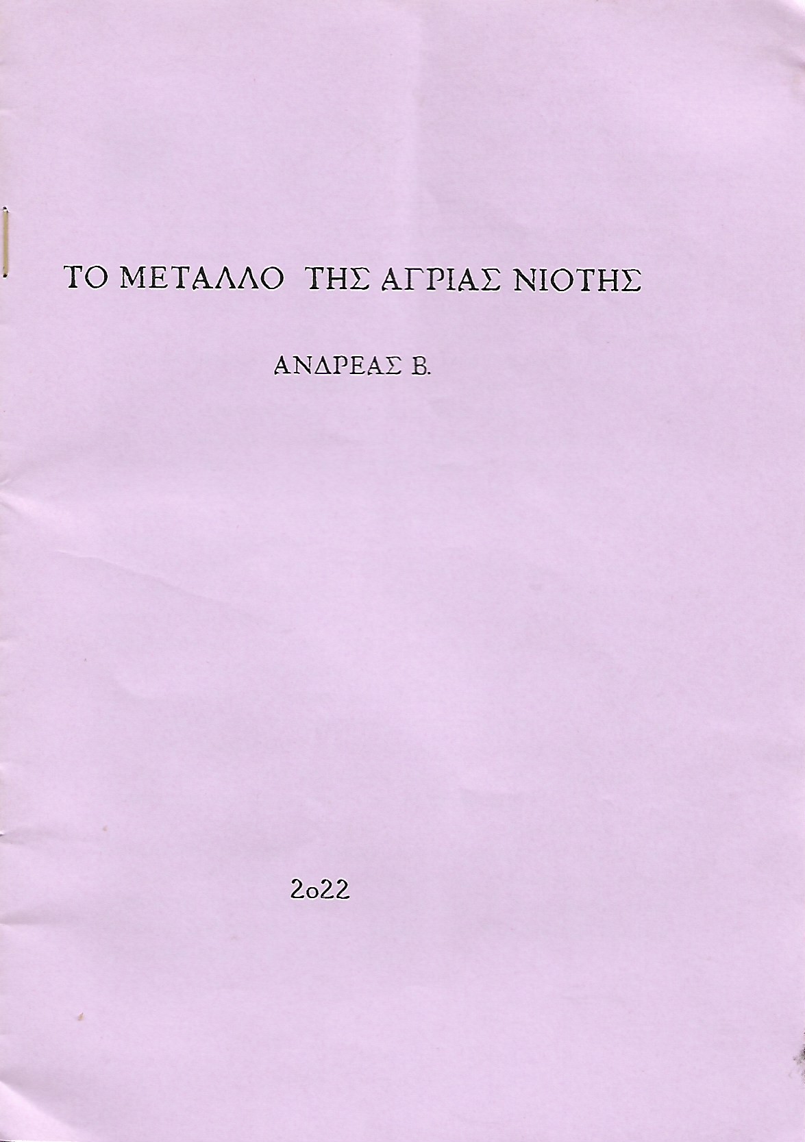 Το μέταλλο της άγριας νιότης