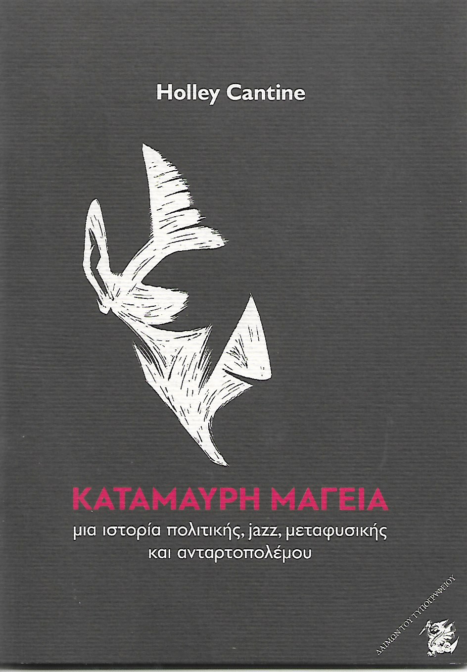 Κατάμαυρη μαγεία