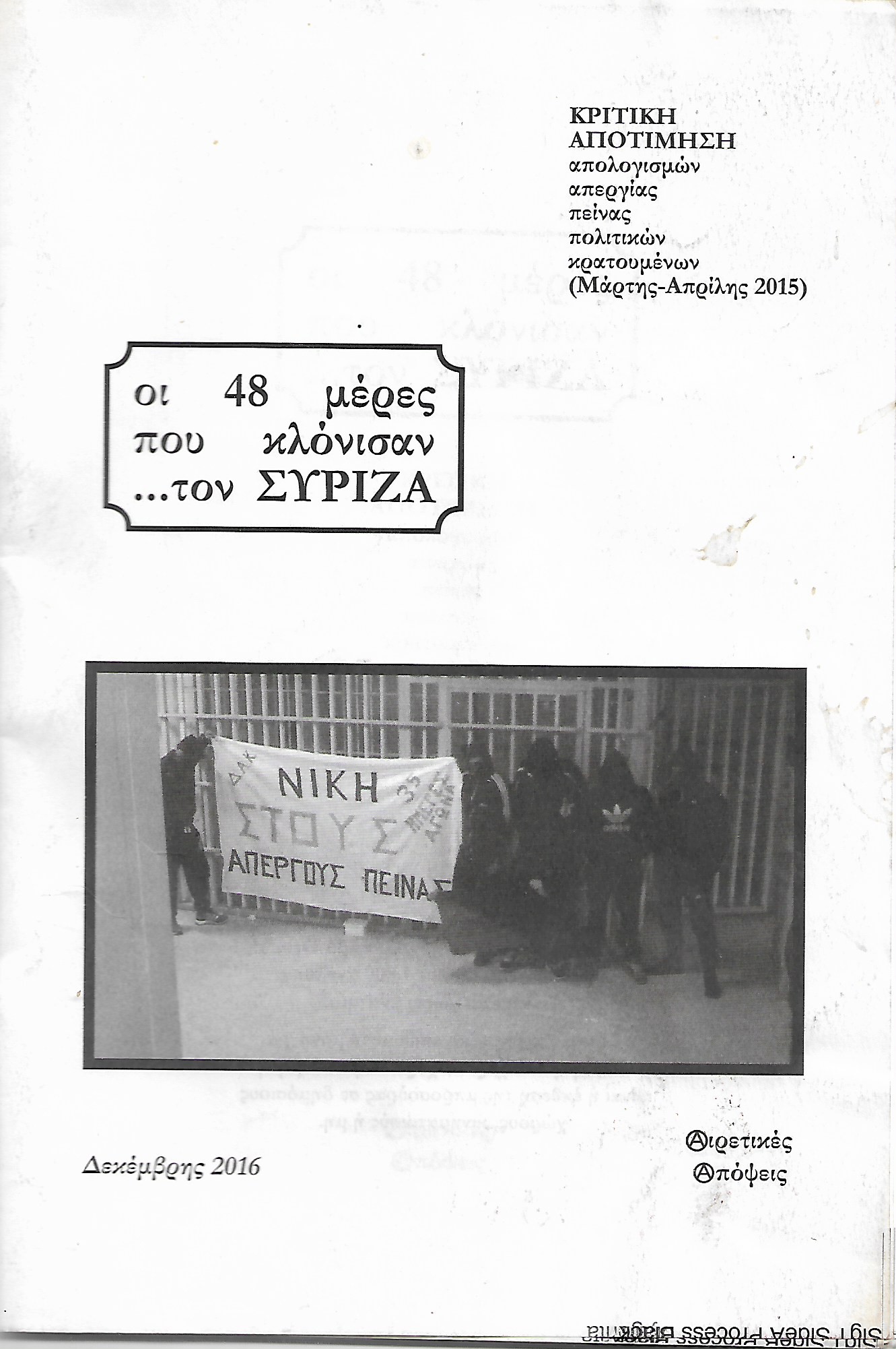 Οι 48 μέρες που κλόνισαν... τον ΣΥΡΙΖΑ