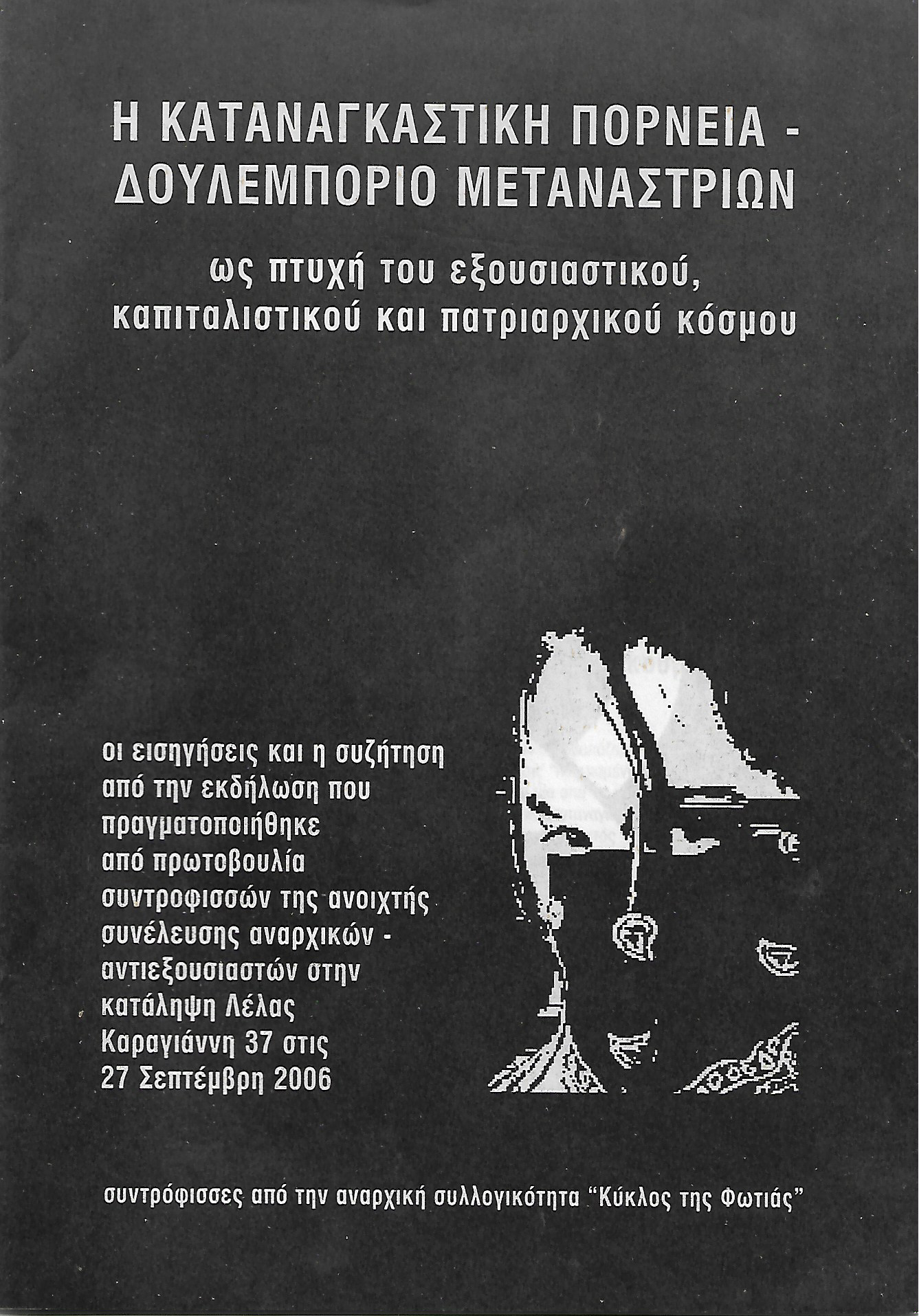 Η καταναγκαστική πορνεία- Δουλεμπόριο μεταναστριών