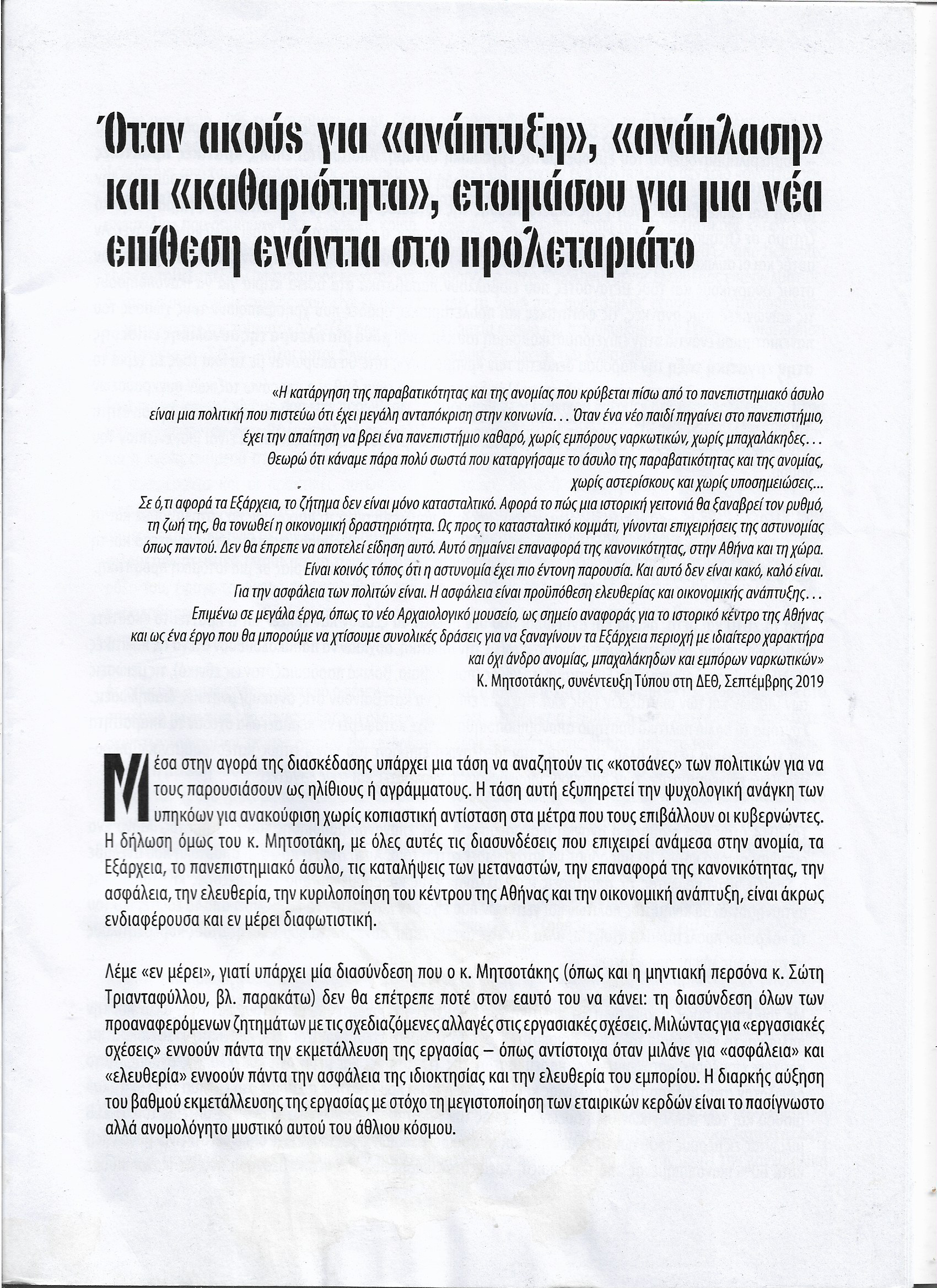 Όταν ακούς για "ανάπτυξη", "ανάπλασή" και "καθαριότητα", ετοιμάσου για μια νέα επίθεση  ενάντια στο προλεταριάτο