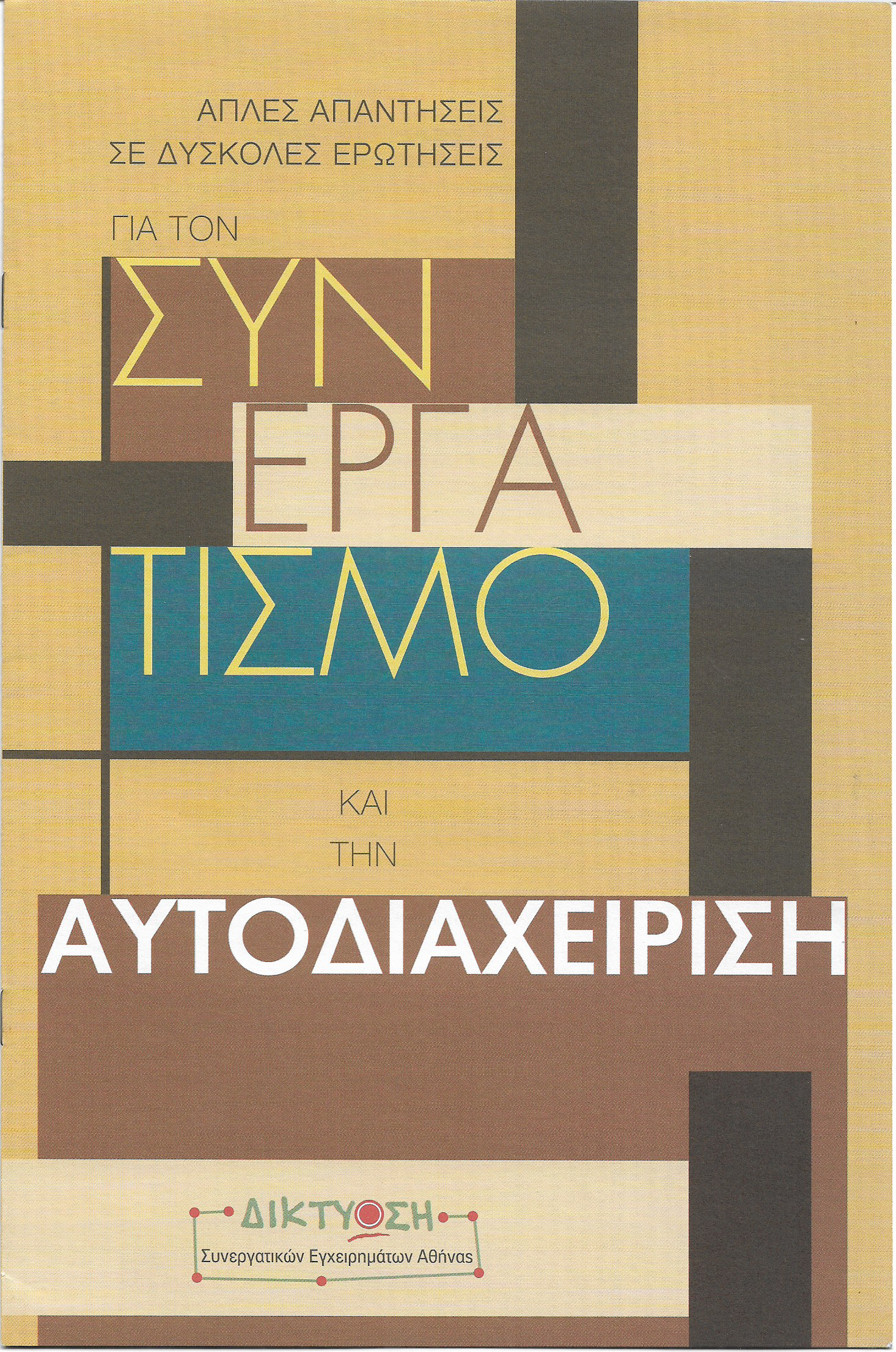 Απλές απαντήσεις σε δύσκολες ερωτήσεις για τον συνεργατισμό και την αυτοδιαχείριση
