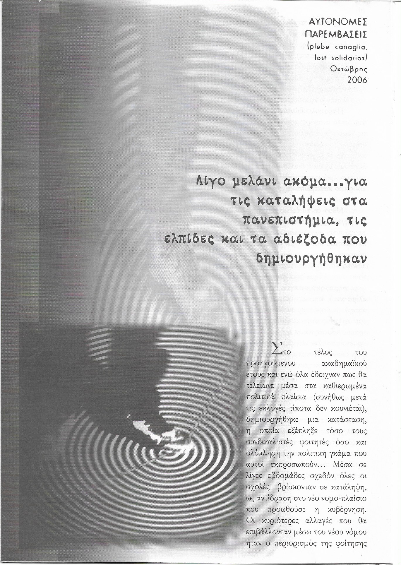 Λίγο μελάνι ακόμα... για τις καταλήψεις στα πανεπιστήμια τις ελπίδες και τα αδιέξοδα που δημιουργήθηκαν