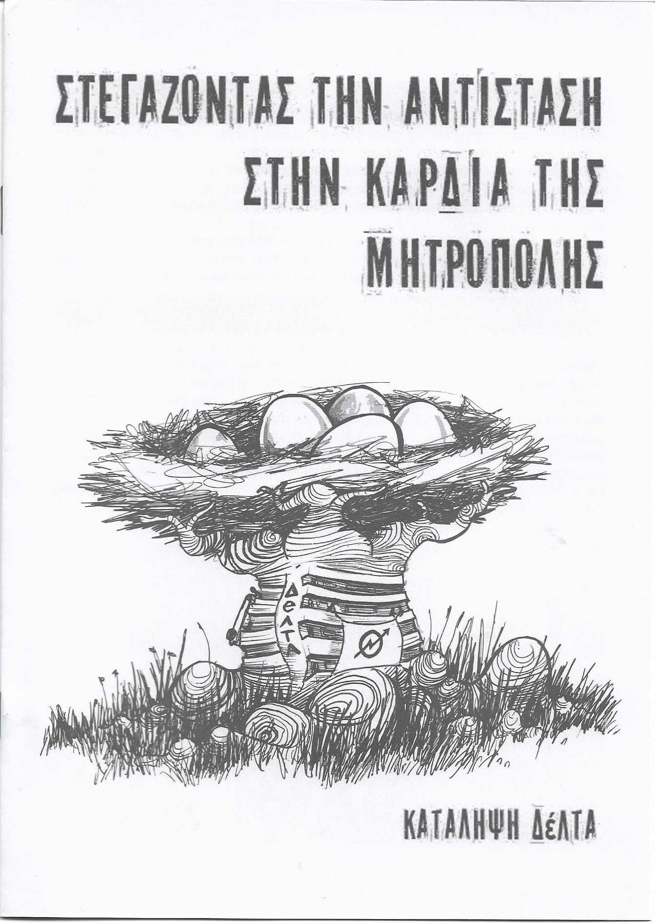 Στεγάζοντας την αντίσταση στην καρδιά της μητρόπολης