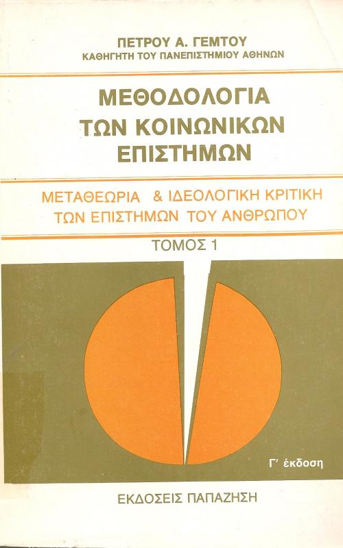 ΜΕΘΟΔΟΛΟΓΙΑ ΤΩΝ ΚΟΙΝΩΝΙΚΩΝ ΕΠΙΣΤΗΜΩΝ  ΜΕΤΑΘΕΩΡΙΑ & ΙΔΕΟΛΟΓΙΚΗ ΚΡΙΤΙΚΗ ΤΩΝ ΕΠΙΣΤΗΜΩΝ ΤΟΥ ΑΝΘΡΩΠΟΥ  ΤΟΜΟΣ 1 και 2