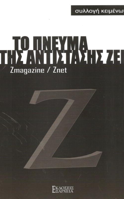 ΤΟ ΠΝΕΥΜΑ ΤΗΣ ΑΝΤΙΣΤΑΣΗΣ ΖΕΙ