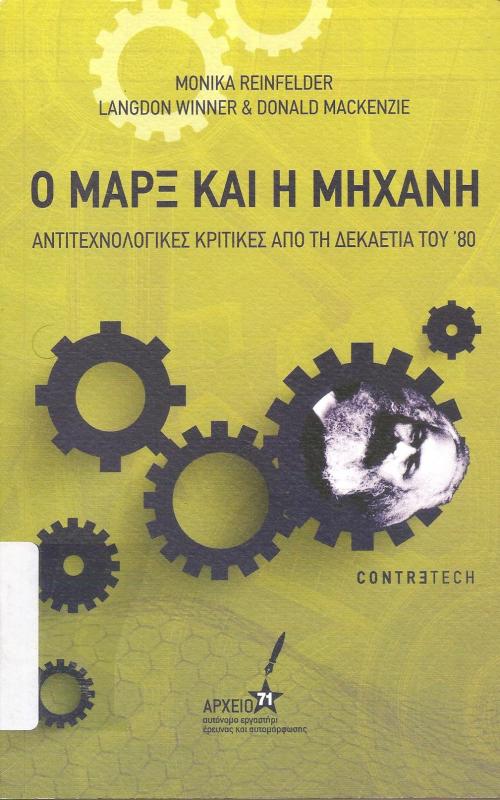 Ο Μαρξ και η μηχανή