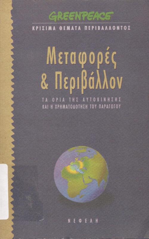 Μεταφορές & περιβάλλον
