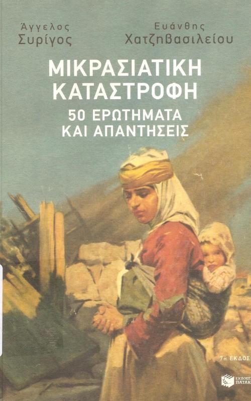 Μικρασιατική Καταστροφή
