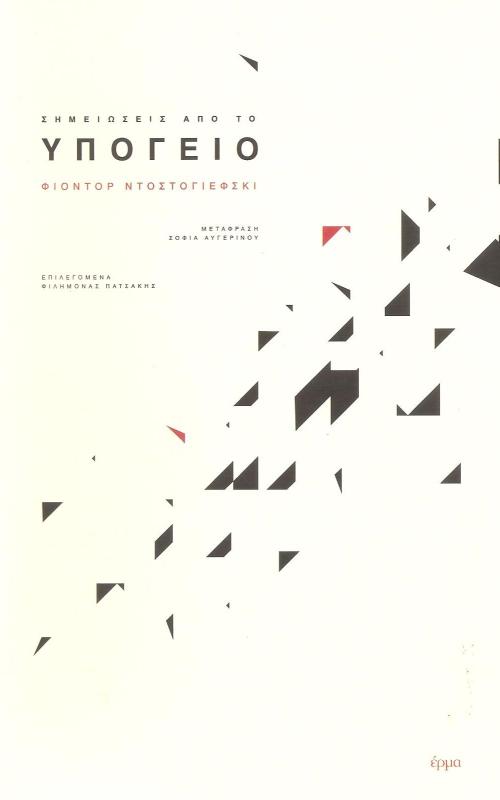 ΣΗΜΕΙΩΣΕΙΣ ΑΠΟ ΤΟ ΥΠΟΓΕΙΟ