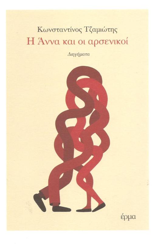 Η Άννα και οι αρσενικοί