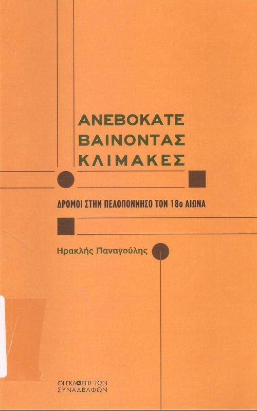 Ανεβοκατεβαίνοντας Κλίμακες