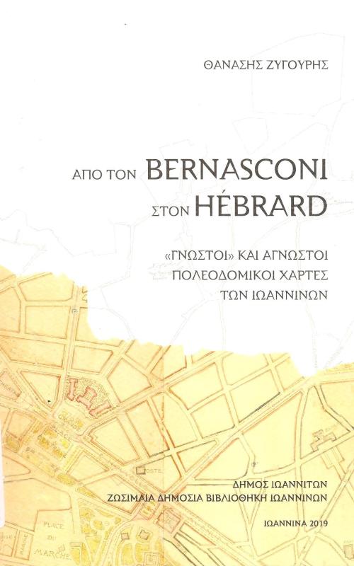 Από τον Bernasconi στον Hebrard