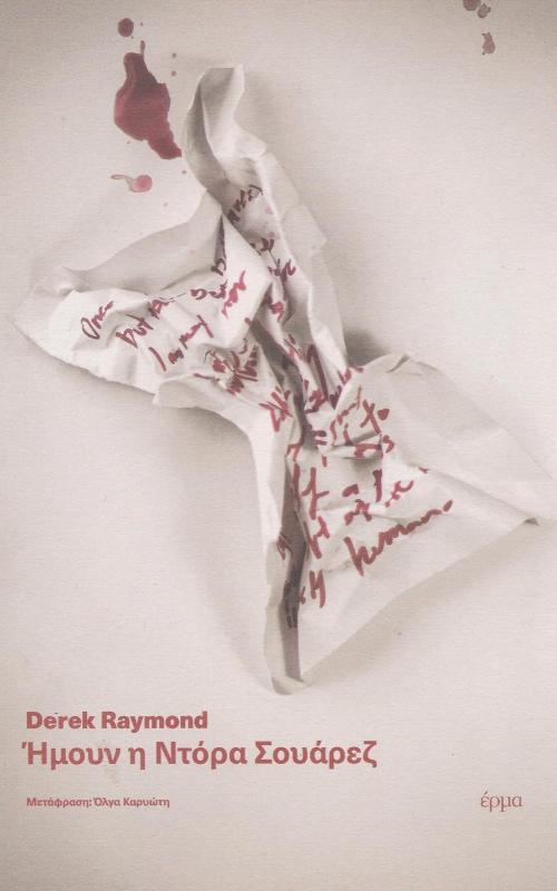 Ήμουν η Ντόρα Σουάρεζ