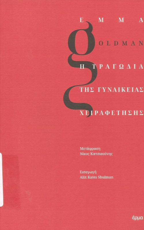 Η τραγωδία της γυναικείας χειραφέτησης