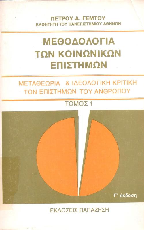 ΜΕΘΟΔΟΛΟΓΙΑ ΤΩΝ ΚΟΙΝΩΝΙΚΩΝ ΕΠΙΣΤΗΜΩΝ