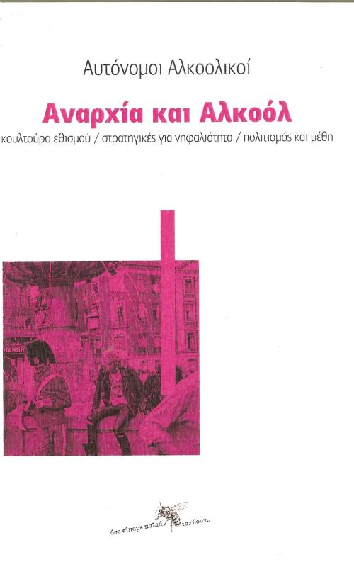 Αναρχία και αλκοόλ