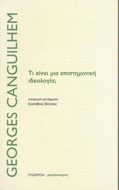 Τι είναι μια επιστημονική ιδεολογία;