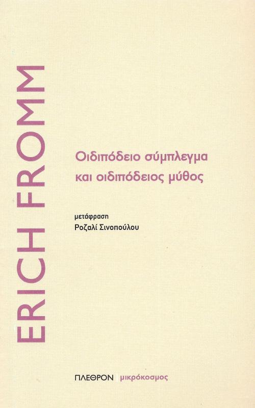 Οιδιπόδειο σύμπλεγμα και οιδιπόδειος μύθος