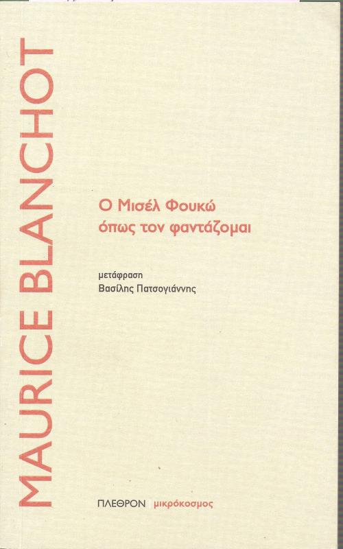 Ο Μισέλ Φουκώ όπως τον φαντάζομαι