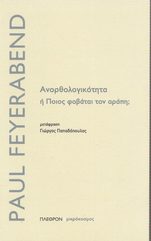 Ανορθολογικοτητα ή Ποιος φοβάται τον αράπη;