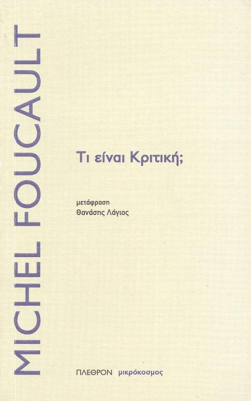 Τι είναι Κριτική;