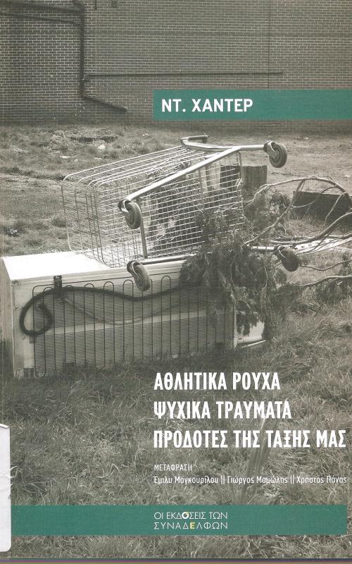 ΑΘΛΗΤΙΚΑ ΡΟΥΧΑ ΨΥΧΙΚΑ ΤΡΑΥΜΑΤΑ ΠΡΟΔΟΤΕΣ ΤΗΣ ΤΑΞΗΣ ΜΑΣ